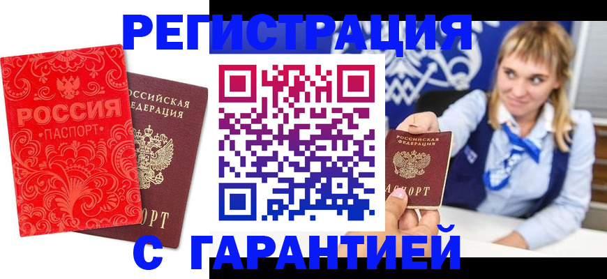 прописка гарантия в Зеленоградске